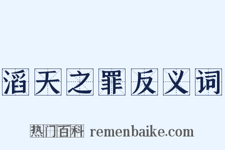 滔天之罪反义词是什么意思的图片